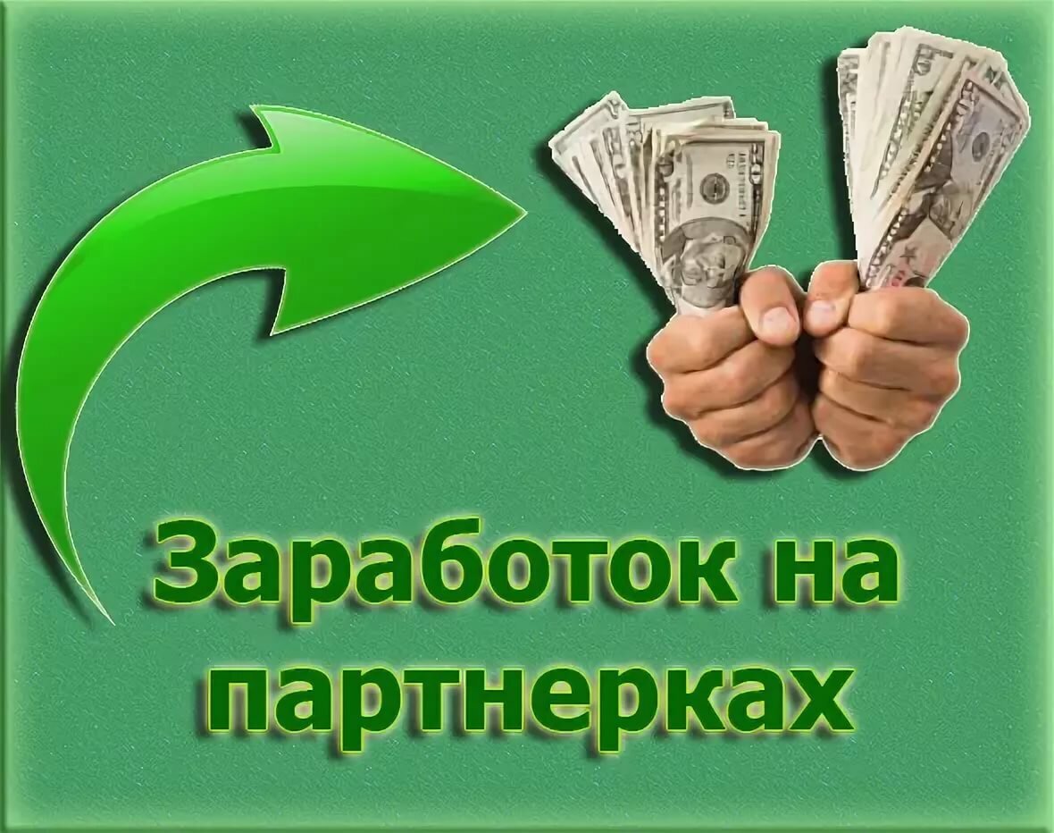 Создать заработок. Заработок на партнёрках. Партнерки для заработка. Заработок на партнерских программах. Партнерская программа картинки.