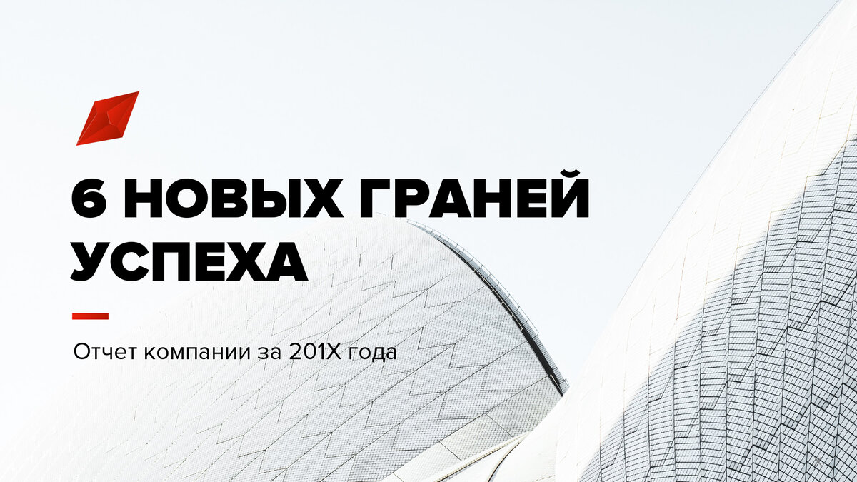 8 советов: Как создать крутую отчетную презентацию под конец года | Евгений  Ли – смысловое позиционирование | Дзен