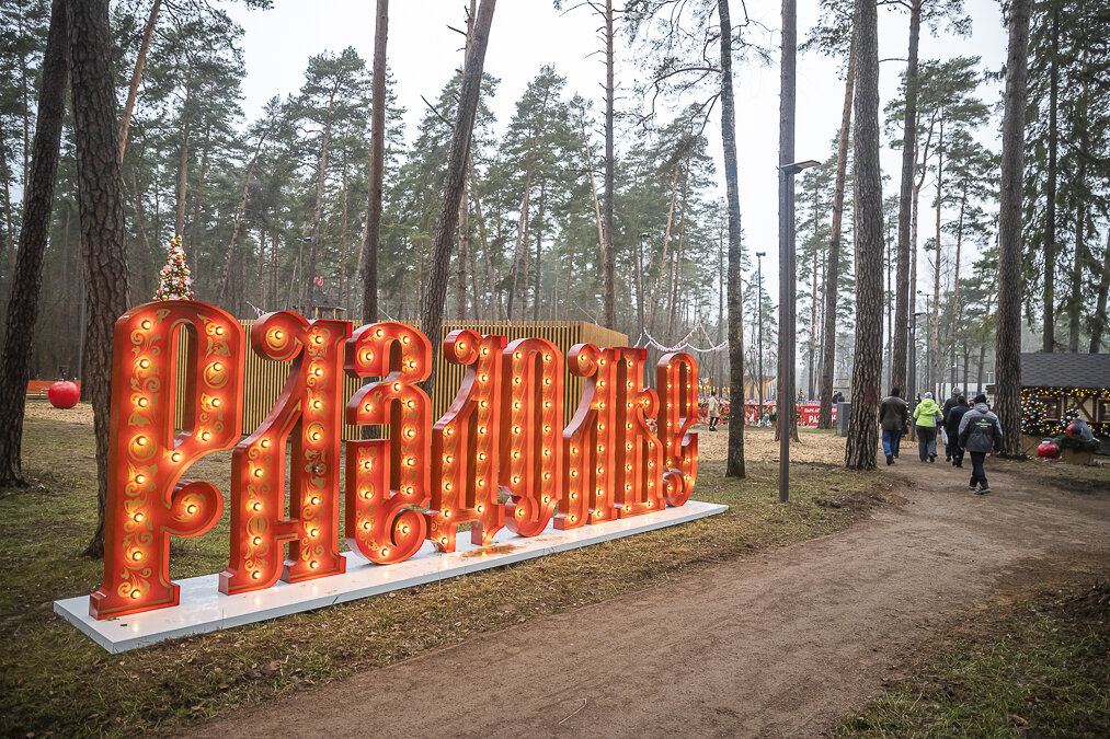 Парк в одинцово раздолье