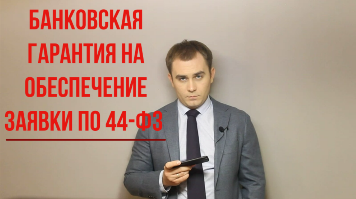 Банковская гарантия на обеспечение заявки по 44 ФЗ