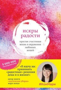 2. Мари Кондо «Искры радости. Простая счастливая жизнь в окружении любимых вещей».

