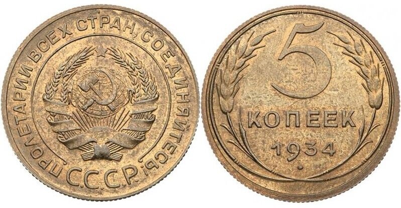 5 копеек СССР 1934г.