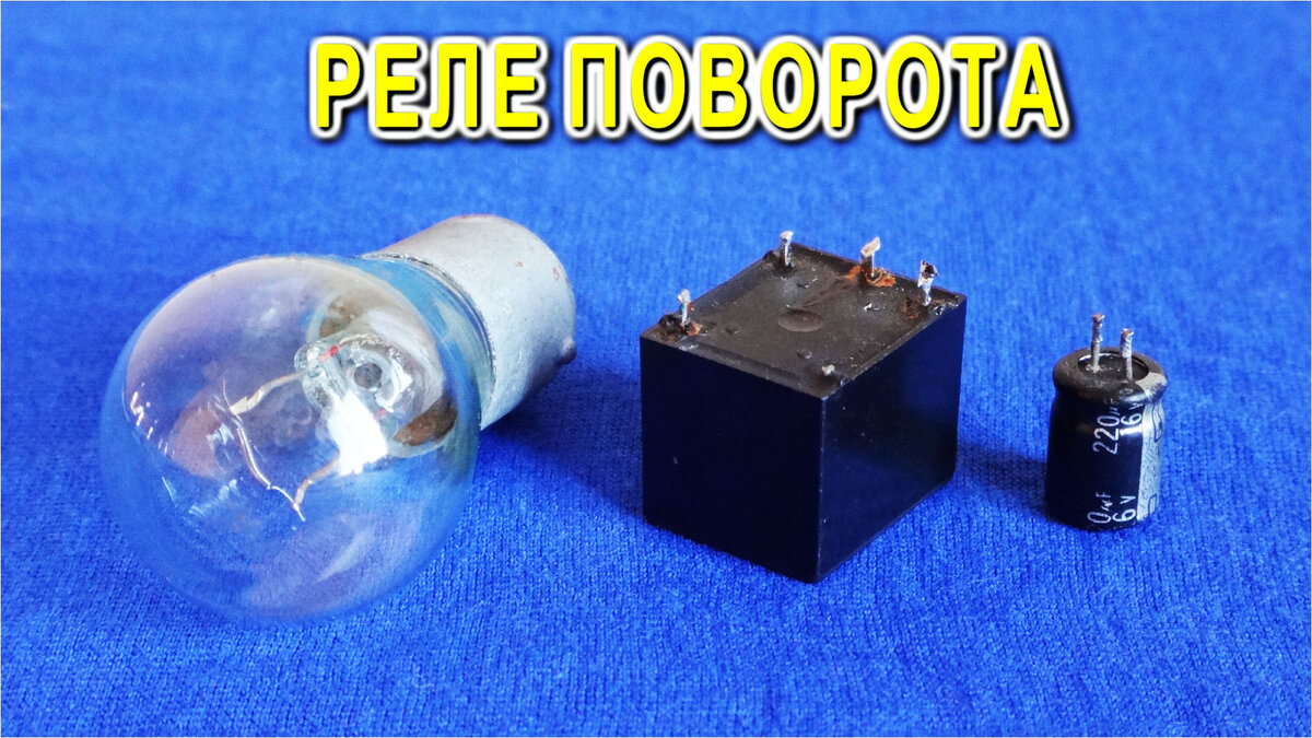 Две детали и реле поворота готово