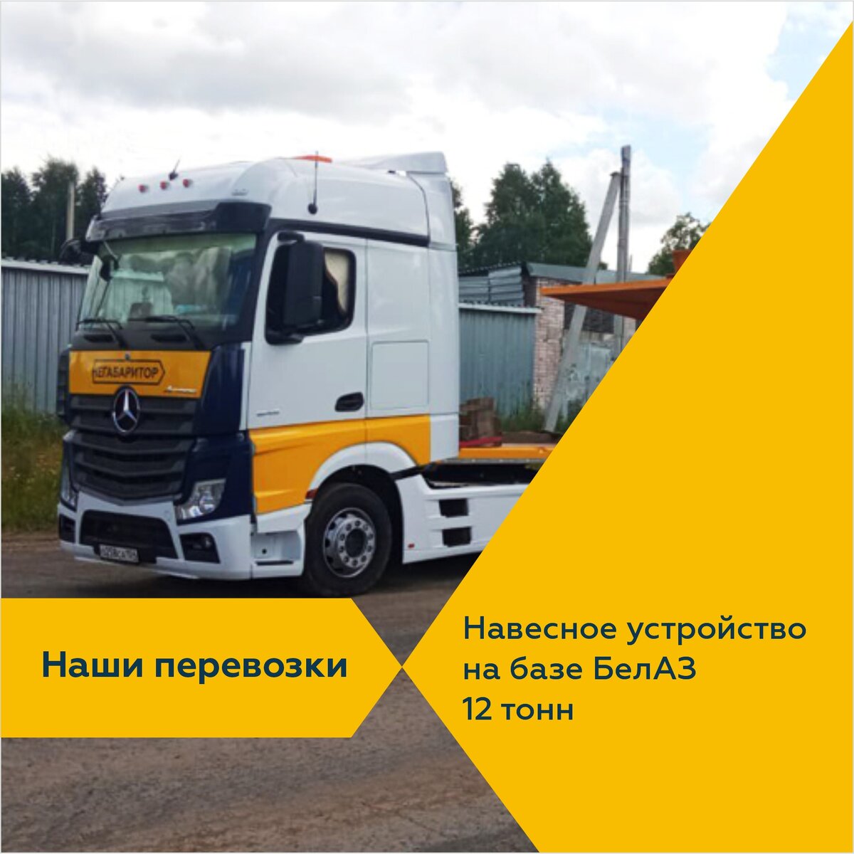 Негабаритор. Навесное оборудование для посыпки дорог на базе автосамосвала БелАЗ