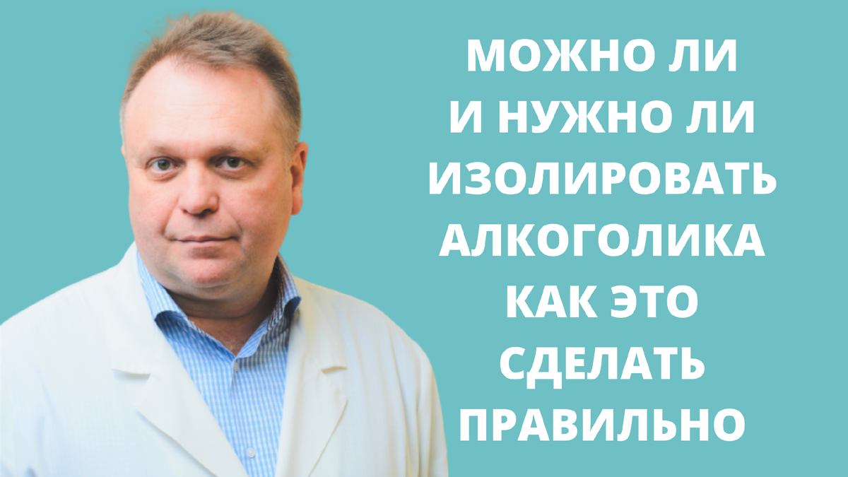 Можно изолировать алкоголика 