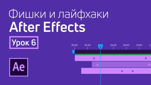 Фишки и лайфхаки After Effects / Урок 6