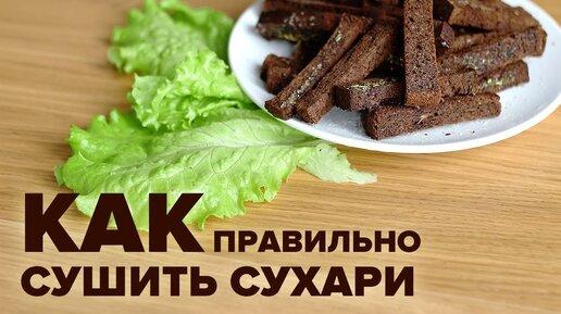 Сушить сухари в духовке при какой температуре