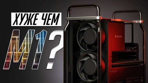 Долго с Mac Pro 7.1 (2019): Для кого эта машина и есть ли у нее будущее после М1 (Apple Silicon)