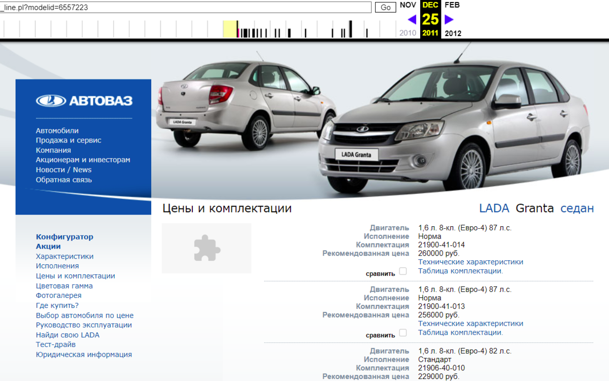Если вернуться в начало 2011 года, то у АвтоВАЗ в продаже были доступны: семейство Приоры, Калины, Самара (2113-14-15) и Нива.-2