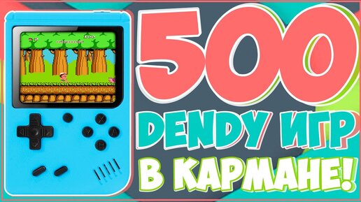 ПОРТАТИВНАЯ DENDY | 500 ИГР | 900РУБ | ГДЕ ТО Я ТАКОЕ УЖЕ ВИДЕЛ 🎮