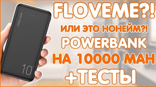 PowerBank FLOVEME с Aliexpress | 10000MAH | СТРАННЫЙ НОНЕЙМ | ТЕСТЫ ❗❕❗