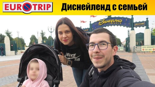 Евротрип - Не пустили в Disneyland #9