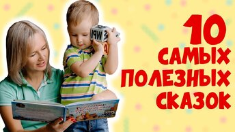 10 самых полезных сказок для детей от 2 до 7 лет.