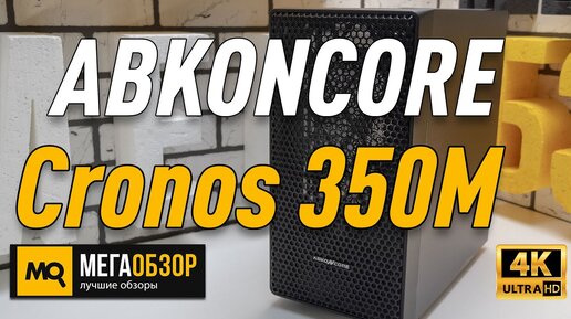 Abkoncore Cronos 350m обзор копруса