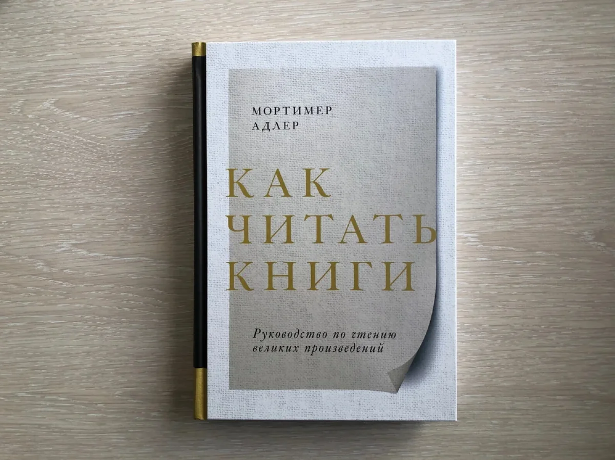 Как научиться читать системно и осмысленно? Руководство по чтению великих  произведений от Мортимера Адлера | Я у мамы сериальщик-книгочтец | Дзен