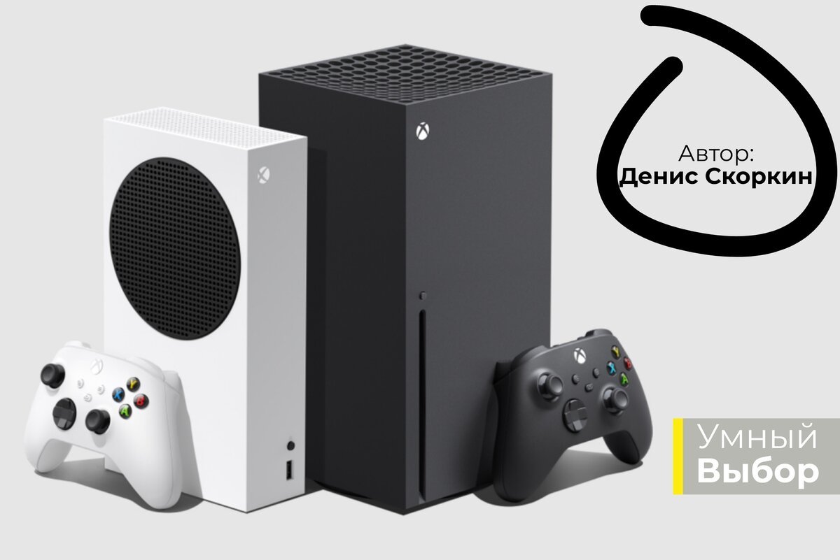 Xbox Series S или Xbox Series X? Сравниваем возможности консолей и выбираем  лучшую | Умный выбор | Дзен