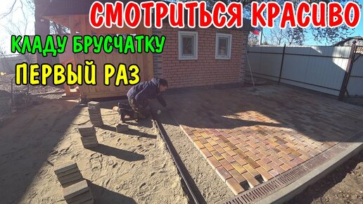 ПЕРВЫЙ РАЗ КЛАДУ БРУСЧАТКУ / ВО ДВОРЕ СТАНОВИТЬСЯ КРАСИВО / СВОИМИ РУКАМИ БЕЗ ОПЫТА И ПЕРВЫЙ РАЗ