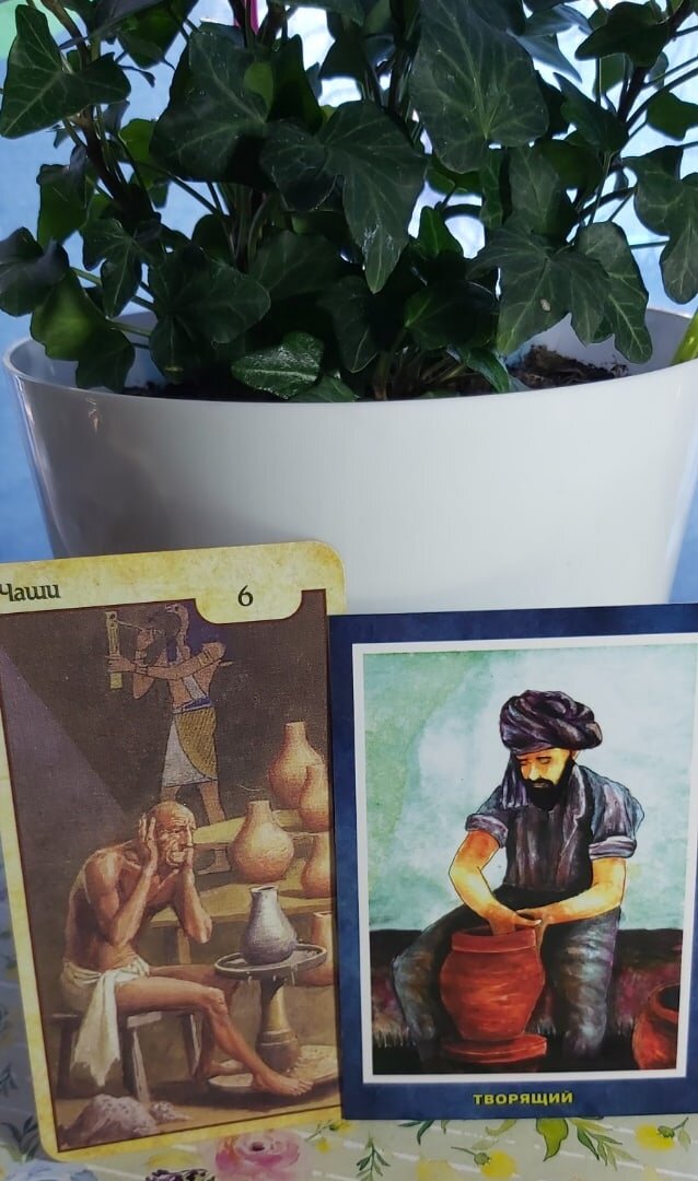 Карта дня 30.08.2021 года.
Шестёрка Кубков и поясняющая оракульная карта Творящий.
Сегодняшний день прекрасно подходит для привнесения полезных изменений в свою жизнь, для творческой самореализации, а также для любых начинаний, особенно связанных с внедрением новых технологий. Особо результативными сегодня будут проекты, требующие командной работы объединённых общей целью людей.
Волшебного дня!

Колоды: "Таро Вечности" и МАК "Суфийские лунные стоянки".

