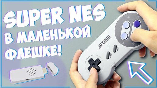 MINI GAME BOX SF900 | SNES (SFC) В МАЛЕНЬКОЙ ФЛЕШКЕ 🎮