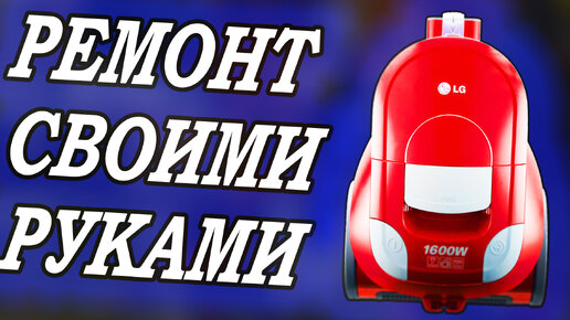 Ремонт пылесоса LG. Repair vacuum cleaner LG.