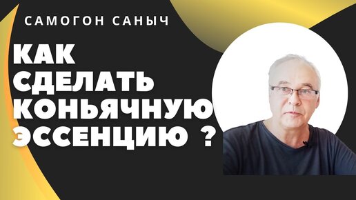 Как приготовить коньячную эссенцию дома своими руками?