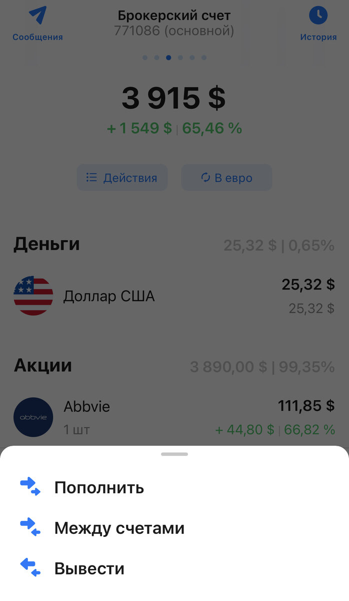 Пополним счёт рублями на которые потом будем покупать доллары (фото автора)