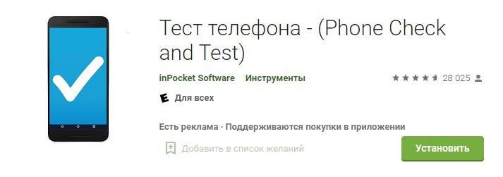Приложение "Тест телефона" Короткая ссылка на скачивание из Google play: http://cclz.xyz/HjZR
