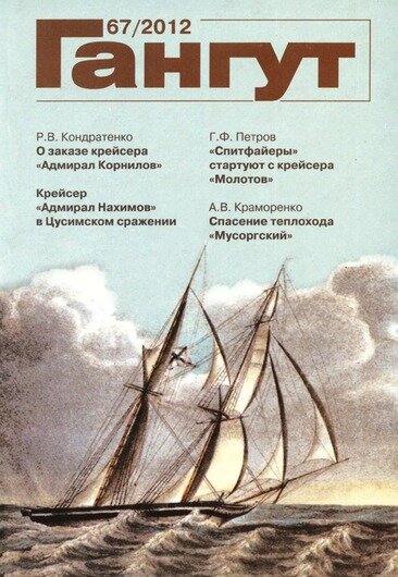 Журнал "Гангут №67"