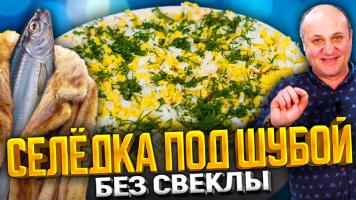 Селедка ПОД ШУБОЙ по новому! Без КАРТОШКИ и СВЕКЛЫ ! Новогодний рецепт от Лазерсона.