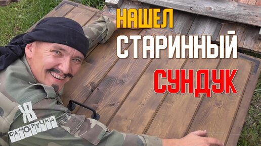 Этот очень старый сундук можно было сжечь, но я решил иначе