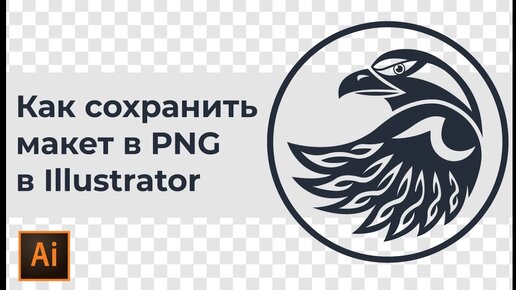 Как сохранить png в иллюстраторе с прозрачным фоном| Как сделать прозрачный фон в иллюстраторе