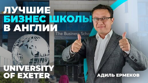 Университет Эксетера отзыв. ВУЗы ВЕЛИКОБРИТАНИИ business studies. Учим бизнес в University of Exeter