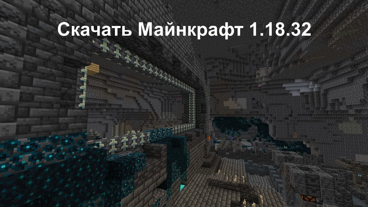 Скачать Майнкрафт 1.18.32