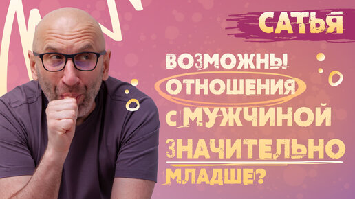 Сатья. Что делать, если мужчина младше меня?