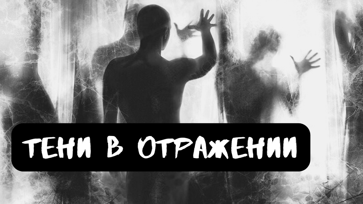 Тени в глубине | Страшилки от Чеширки | Дзен