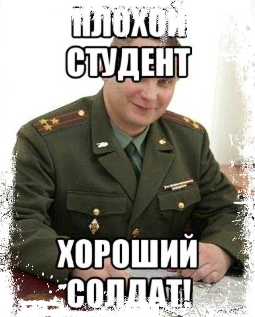 Конечно поверила. Мемы про учебу и армию. Мемы про солдат. Пикча про армию. Полковник экзамен Мем.
