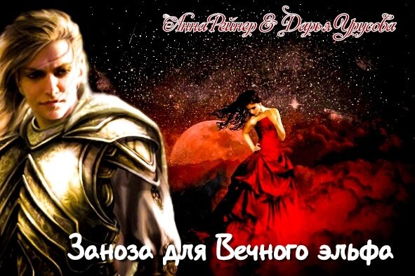 Автор: Анна Рейнер, Дарья Урусова