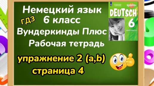 Немецкий Язык 6 Класс - Вундеркинды Плюс, Рабочая Тетрадь.
