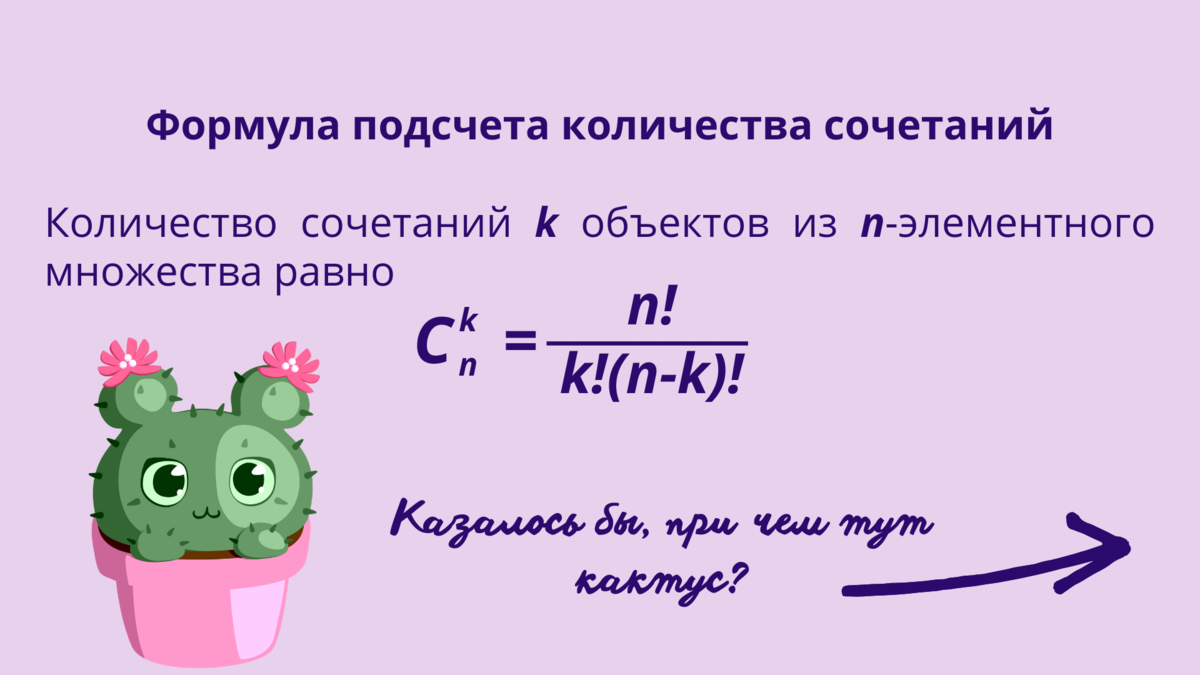 Формула сочетаний пример. Уравнения с сочетаниями и размещениями. вывод формулы сочетаний. свойства формулы сочетания. формула вычитания сочетаний.