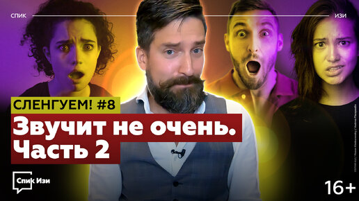 Звучит не очень, Часть 2. Еще больше нелепых идиом. Сленгуем! #8