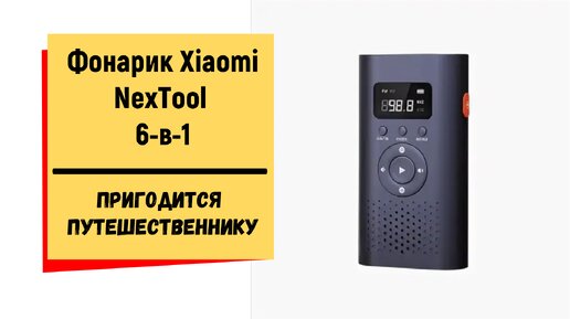 Фонарик Xiaomi NexTool Natuo Leiyin Emergency Kit 6-в-1