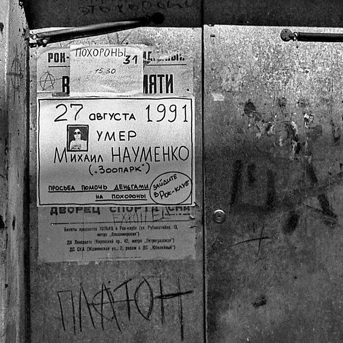 Объявление о смерти Майка на дверях рок-клуба