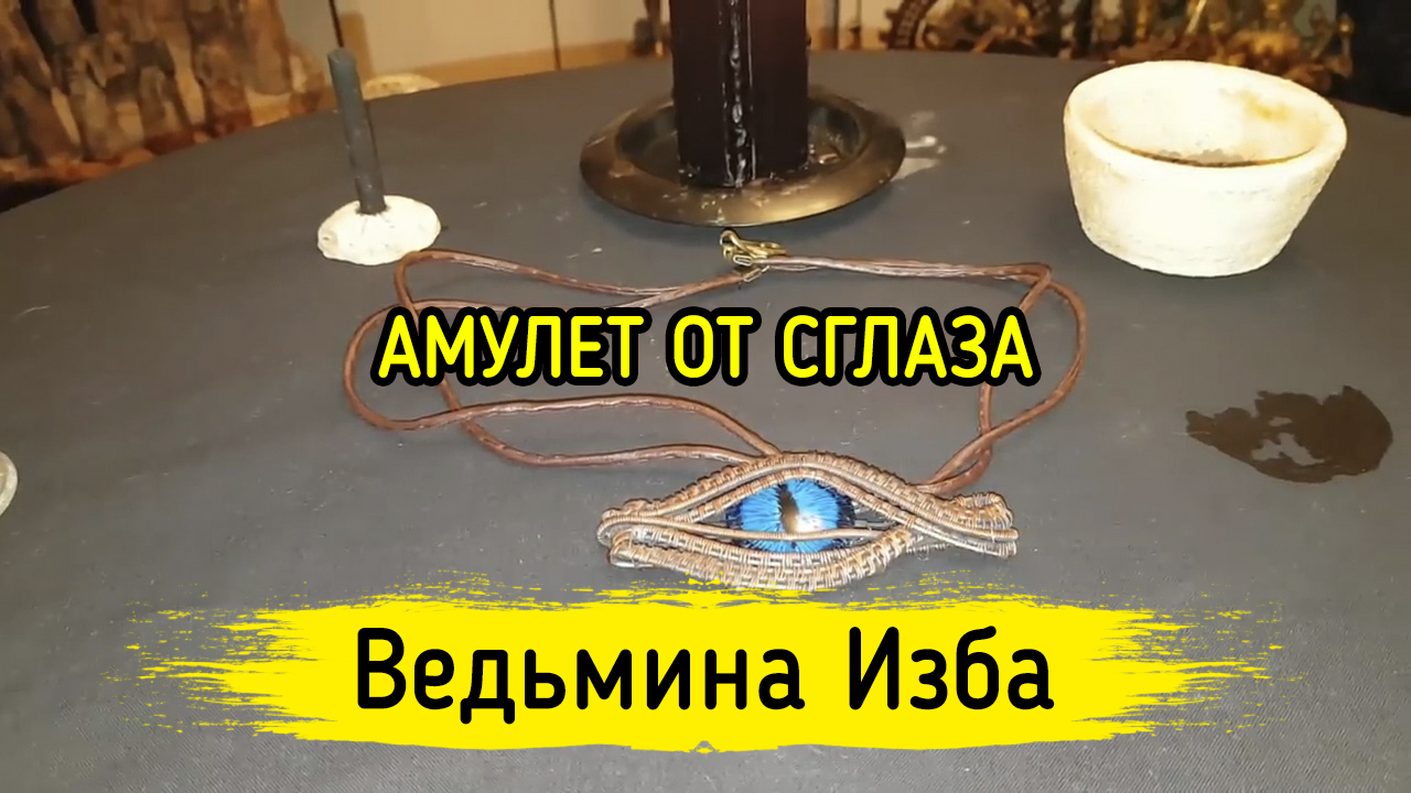 АМУЛЕТ ОТ СГЛАЗА. ДЛЯ ВСЕХ. ВЕДЬМИНА ИЗБА ▶️ ИНГА ХОСРОЕВА