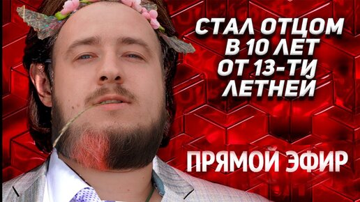 Стал отцом в 10 лет от 13 летней 