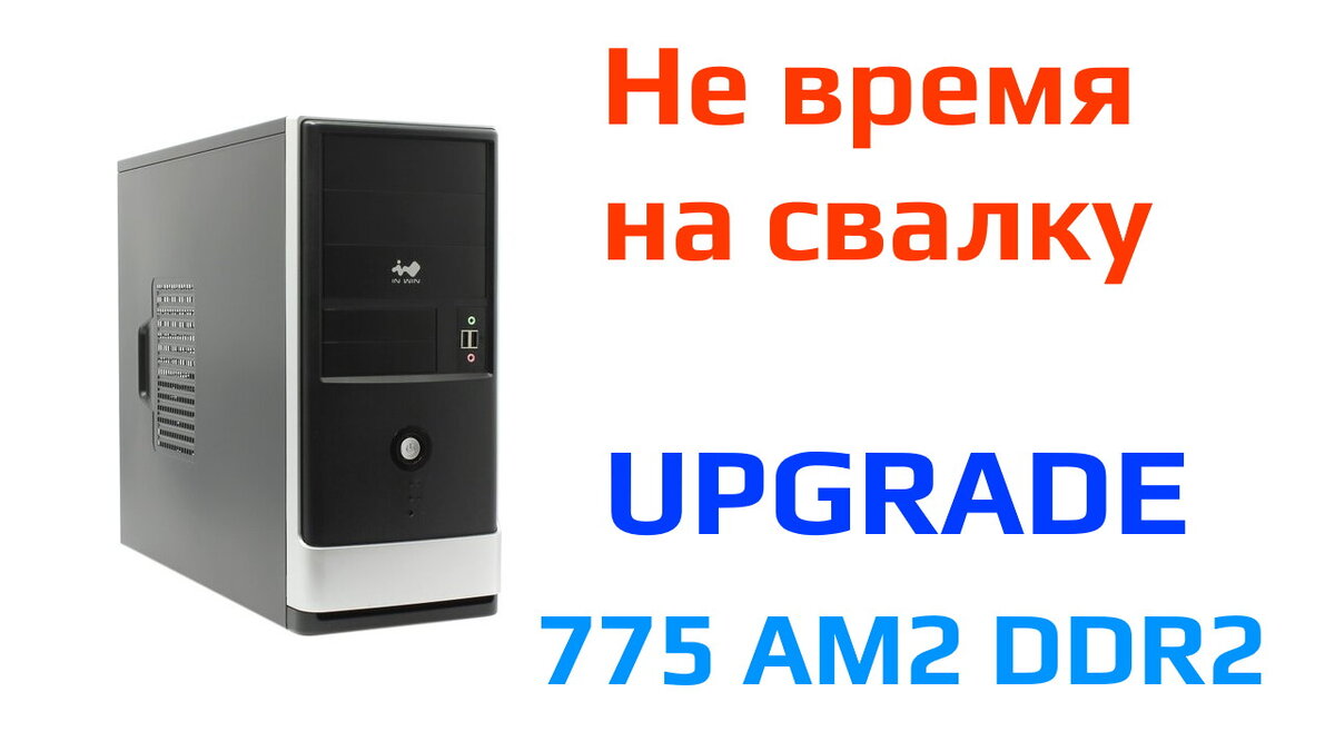 Как улучшить старый компьютер: lga 775, AM2 и DDR2 | Рейтинги железа | Дзен