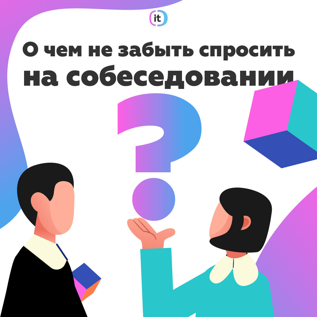 О чем не забыть спросить на собеседовании? | Кадровое агентство Алексея  Сухорукова | Дзен