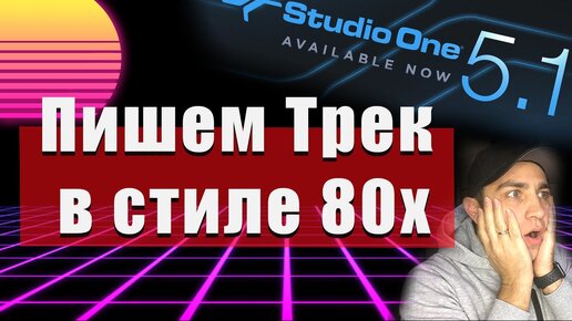 Как написать трек в стиле 80х в STUDIO ONE 5.1