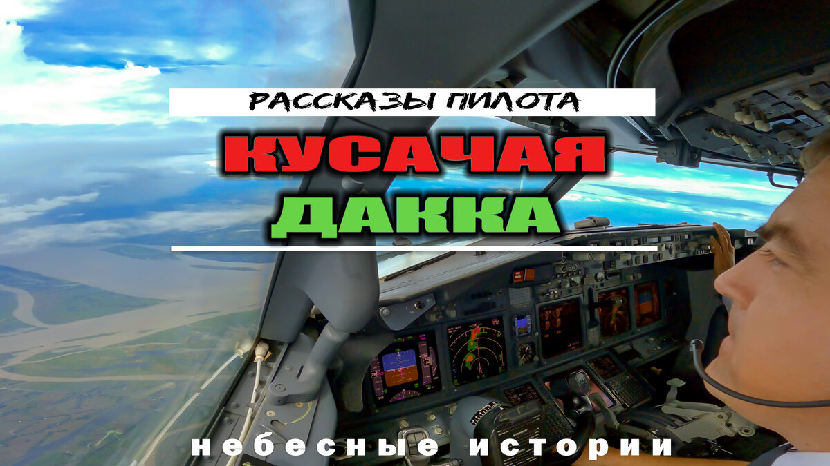 Рассказ пилота: неспокойный полет в неожиданно красивую Дакку | Небесные  истории | Дзен