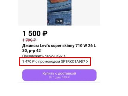 Пример скидки и промокода в объявлении