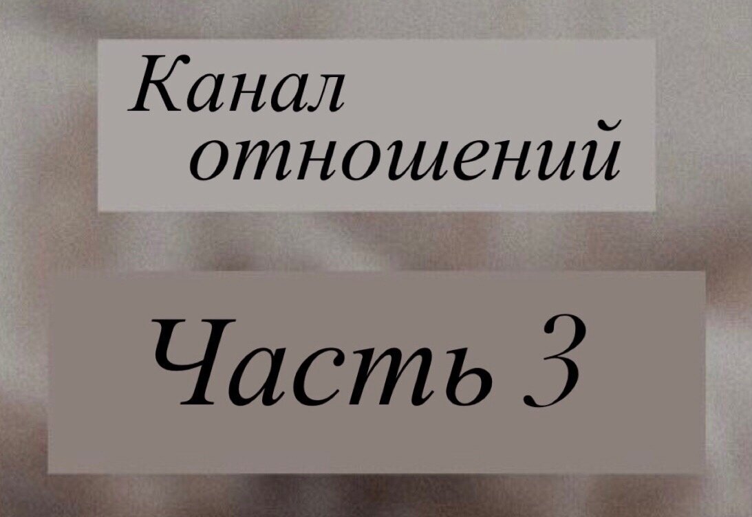 Канал отношений в Матрице Судьбы| Как и где встретить свою любовь| Твой  образ идеального партнёра|Часть 3 | Матрица судьбы|Нумерология и  Таро|Техники для изменения жизни | Дзен